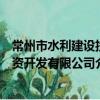 常州市水利建设投资开发有限公司（关于常州市水利建设投资开发有限公司介绍）