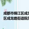 成都市锦江区成龙路街道院落自治促进会（关于成都市锦江区成龙路街道院落自治促进会简介）