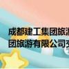 成都建工集团旅游有限公司交子国际酒店（关于成都建工集团旅游有限公司交子国际酒店简介）