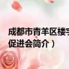 成都市青羊区楼宇经济促进会（关于成都市青羊区楼宇经济促进会简介）