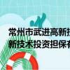 常州市武进高新技术投资担保有限公司（关于常州市武进高新技术投资担保有限公司介绍）