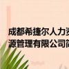成都希捷尔人力资源管理有限公司（关于成都希捷尔人力资源管理有限公司简介）