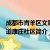 成都市青羊区文家街道康庄社区（关于成都市青羊区文家街道康庄社区简介）