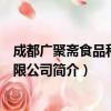 成都广聚斋食品科技有限公司（关于成都广聚斋食品科技有限公司简介）