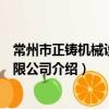 常州市正铸机械设备有限公司（关于常州市正铸机械设备有限公司介绍）