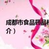 成都市食品药品稽查总队（关于成都市食品药品稽查总队简介）