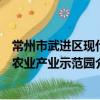常州市武进区现代农业产业示范园（关于常州市武进区现代农业产业示范园介绍）