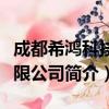 成都希鸿科技有限公司（关于成都希鸿科技有限公司简介）