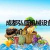 成都弘盛机械设备有限公司（关于成都弘盛机械设备有限公司简介）