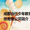 成都当代少年教育科技有限公司（关于成都当代少年教育科技有限公司简介）