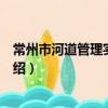 常州市河道管理实施办法（关于常州市河道管理实施办法介绍）
