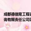 成都德信隆工程咨询有限责任公司（关于成都德信隆工程咨询有限责任公司简介）