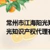 常州市江海阳光知识产权代理有限公司（关于常州市江海阳光知识产权代理有限公司介绍）