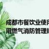 成都市餐饮业使用燃气消防管理规定（关于成都市餐饮业使用燃气消防管理规定简介）