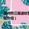 常州市江南波纹管有限公司（关于常州市江南波纹管有限公司介绍）