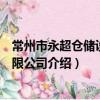 常州市永超仓储设备有限公司（关于常州市永超仓储设备有限公司介绍）