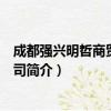 成都强兴明哲商贸有限公司（关于成都强兴明哲商贸有限公司简介）