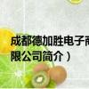 成都德加胜电子商务有限公司（关于成都德加胜电子商务有限公司简介）