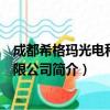成都希格玛光电科技有限公司（关于成都希格玛光电科技有限公司简介）
