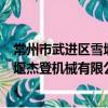 常州市武进区雪堰杰登机械有限公司（关于常州市武进区雪堰杰登机械有限公司介绍）