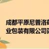 成都平原尼普洛药业包装有限公司（关于成都平原尼普洛药业包装有限公司简介）