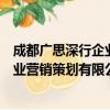 成都广思深行企业营销策划有限公司（关于成都广思深行企业营销策划有限公司简介）