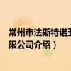 常州市法斯特诺五金有限公司（关于常州市法斯特诺五金有限公司介绍）
