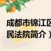 成都市锦江区人民法院（关于成都市锦江区人民法院简介）