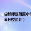 成都师范附属小学白鹭溪分校（关于成都师范附属小学白鹭溪分校简介）