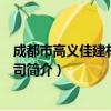 成都市高义佳建材有限公司（关于成都市高义佳建材有限公司简介）