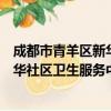成都市青羊区新华社区卫生服务中心（关于成都市青羊区新华社区卫生服务中心简介）