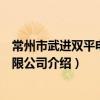 常州市武进双平电机有限公司（关于常州市武进双平电机有限公司介绍）