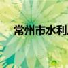 常州市水利局（关于常州市水利局介绍）