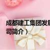成都建工集团发展有限公司（关于成都建工集团发展有限公司简介）