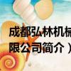 成都弘林机械有限公司（关于成都弘林机械有限公司简介）