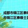 成都市锦江区泰晤士英语培训学校有限责任公司（关于成都市锦江区泰晤士英语培训学校有限责任公司简介）