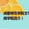 成都师范学院文学与新闻学院（关于成都师范学院文学与新闻学院简介）