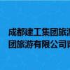 成都建工集团旅游有限公司青城国际酒店（关于成都建工集团旅游有限公司青城国际酒店简介）