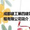 成都建工第四建筑工程有限公司（关于成都建工第四建筑工程有限公司简介）