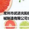 常州市武进光阳机械制造有限公司（关于常州市武进光阳机械制造有限公司介绍）