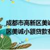 成都市高新区美诚小额贷款有限责任公司（关于成都市高新区美诚小额贷款有限责任公司简介）