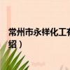 常州市永祥化工有限公司（关于常州市永祥化工有限公司介绍）