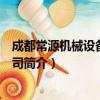 成都常源机械设备有限公司（关于成都常源机械设备有限公司简介）