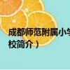 成都师范附属小学金堂分校（关于成都师范附属小学金堂分校简介）