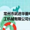 常州市武进华菱电工机械有限公司（关于常州市武进华菱电工机械有限公司介绍）
