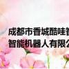 成都市香城酷哇智能机器人有限公司（关于成都市香城酷哇智能机器人有限公司简介）