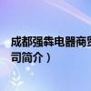 成都强犇电器商贸有限公司（关于成都强犇电器商贸有限公司简介）