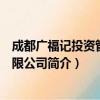 成都广福记投资管理有限公司（关于成都广福记投资管理有限公司简介）