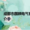 成都市麒麟电气有限公司（关于成都市麒麟电气有限公司简介）