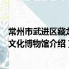 常州市武进区藏龙龙文化博物馆（关于常州市武进区藏龙龙文化博物馆介绍）
